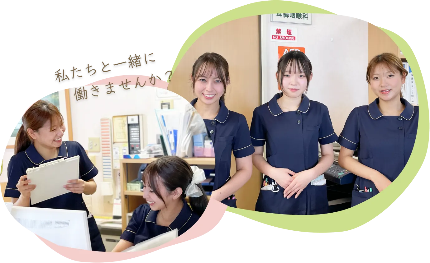 私たちと一緒に働きませんか？